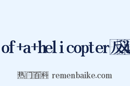 of+a+helicopter反义词是什么意思的图片